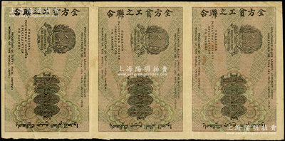 1919年蘇聯(lián)“七國結(jié)算票”1000盧布共3枚聯(lián)體，其票上印有“全方貧工之聯(lián)合”中文（即“全世界無產(chǎn)階級聯(lián)合起來”），極富時代特色，七至八成新