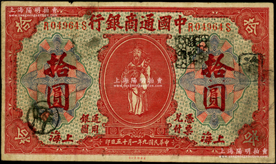 民國九年（1920年）中國通商銀行紅色財神圖拾圓，上海地名，乃屬歷史同時期之老假票，七成新