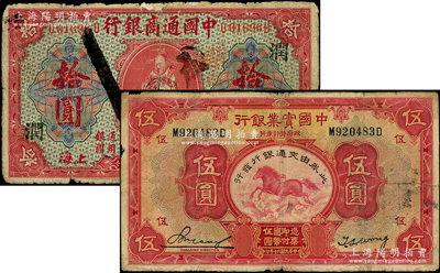 民國紙幣2種，詳分：中國通商銀行1920年紅色財神圖拾圓，上海地名，加印領券“潤”字；中國實業(yè)銀行改交通銀行1931年伍圓；其中1枚有修補，六至七成新