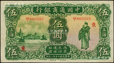 民國十五年（1926年）中國通商銀行綠色財神圖伍圓，上海地名，加印領券“東”字；海外藏家出品，紙張硬挺，原汁原味，八五成新