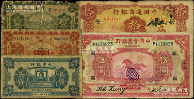 商業(yè)銀行紙幣5種，詳分：中國通商銀行1932年上海拾圓（加“安”字）；中國實業(yè)銀行1924年上海伍圓（加“福”字）；邊業(yè)銀行1925年奉天貳角、1929年哈爾濱貳角；大中銀行1932年天津貳角；海外藏家出品，破損品至七五成新，敬請預覽