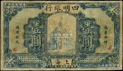 民國九年（1920年）四明銀行壹圓，上海地名，少見，有修補，七成新