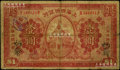 民國十年（1921年）上海四明銀行財政部版壹圓，此品種所見多為樣本，流通票甚是稀見，原票七成新