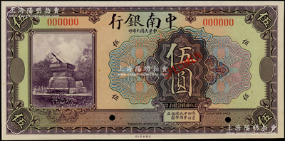 民國十年（1921年）中南銀行美鈔版伍圓樣本券，海外藏家出品，九八成新