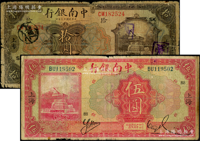 中南銀行1924年拾圓、1927年紅色伍圓共2種不同，上海地名，分別加印領券“SK”和“SS”字，原票七成新