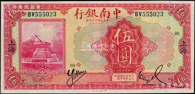 民國十六年（1927年）中南銀行紅色伍圓，上海地名，加印領券“SS”字，九至九五成新