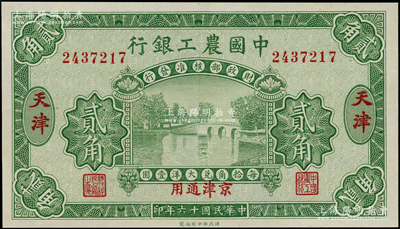 民國十六年（1927年）中國農工銀行貳角，天津·京津通用地名，無字軌，第一版券，背面英文廠名有PEKING字樣，九五成新