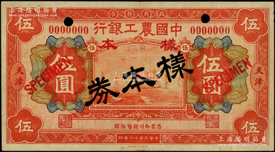 民國十六年（1927年）中國農工銀行財政部版伍圓僅正面樣本券，天津地名，少見，八五成新