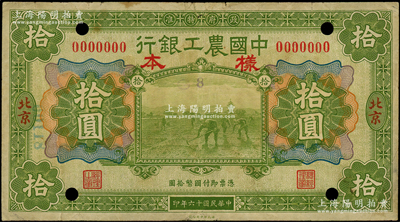 民國十六年（1927年）中國農工銀行財政部版拾圓僅正面樣本券，北京地名；海外回流品，少見，七五成新