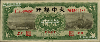 民國廿七年（1938年）大中銀行長城圖壹圓，北京·京津通用地名，九八成新