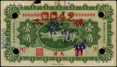 民國十四年（1925年）邊業(yè)銀行綠色天壇鳥瞰圖壹角僅正面樣本，天津地名，{1}號券；法國藏家出品，少見，原票七成新