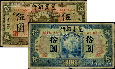 民國十四年（1925年）邊業(yè)銀行“聯(lián)合發(fā)行準備庫”伍圓、拾圓共2枚不同，東三省地名，分別加印“睦”和“徠”字；資深藏家出品，七成新