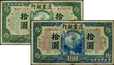 民國十四年（1925年）邊業(yè)銀行美鈔版藍色“哈爾濱”拾圓、綠色“奉天”拾圓共2枚不同，其中藍色拾圓未蓋監(jiān)理官印，屬少見版式；資深藏家出品，七成新
