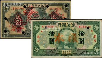 民國東北紙幣2種，詳分：邊業(yè)銀行1925年美鈔版綠色奉天拾圓，黑龍江廣信公司1924年週年四厘債券伍圓，均屬正票改作樣本；海外藏家出品，七至八成新