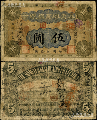 民國二年（1913年）奉天興業(yè)總銀行伍圓，誠屬東北紙幣之珍罕品種，且屬首度公諸于陽明，七成新，值得珍視和推重