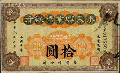 民國二年（1913年）奉天興業(yè)總銀行拾圓，少見，邊有修補，七五成新