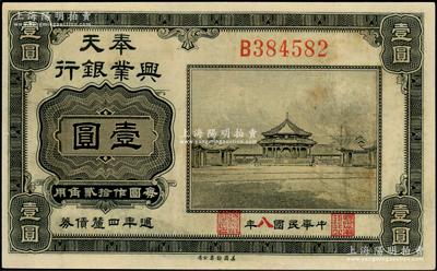 民國八年（1919年）奉天興業(yè)銀行週年四厘債券美鈔版黑色壹圓，海外藏家出品，八成新