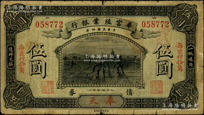 民國四年（1915年）華富殖業(yè)銀行伍圓，奉天地名；法國藏家出品，罕見，原票七成新