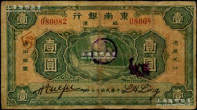 民國(guó)十七年（1928年）福建東南銀行壹圓，時(shí)屬福建著名之地方性商業(yè)銀行，罕見，邊有小修，七成新