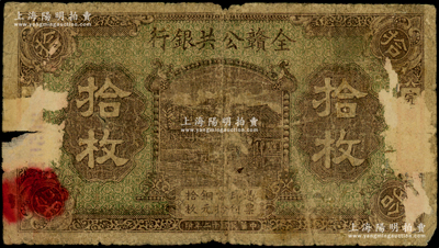 民國(guó)十二年（1923年）全贛公共銀行銅元拾枚，屬江西地方之商業(yè)銀行；海外藏家出品，少見，有揭薄，原票六成新