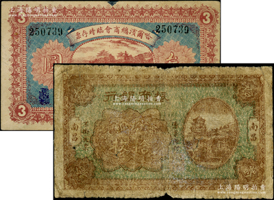 紙幣2種，詳分：振商銀行1923年當(dāng)拾銅元拾枚，南昌地名，屬第一版發(fā)行券；哈爾濱總商會(huì)臨時(shí)存票1919年叁圓，以沙俄羌帖為貨幣單位；海外回流品，六至七五成新