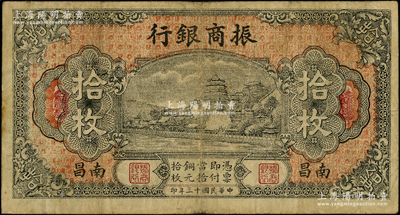 民國(guó)十三年（1924年）振商銀行銅元拾枚，南昌地名，屬江西地方之商業(yè)銀行；海外藏家出品，原票近八成新