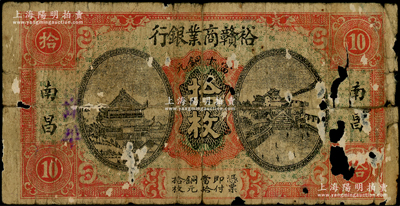 民國(guó)十四年（1925年）裕贛商業(yè)銀行當(dāng)十銅元拾枚，南昌地名，屬江西地方之商業(yè)銀行；海外回流品，少見，有破損，原票五成新