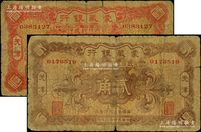 民國(guó)拾三年（1924年）蒙藏銀行壹角、貳角共2枚全套，天津地名，原票六至七成新