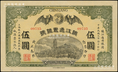 民國(guó)元年（1912年）鎮(zhèn)江通惠銀號(hào)伍圓，上印雙蝙臨門及鎮(zhèn)江金山寺塔圖；海外藏家出品，九成新