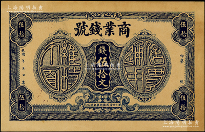 民國(guó)年（河南）禹縣商業(yè)錢號(hào)伍拾文，誠(chéng)乃河南紙幣之稀見品；海外藏家出品，近九成新