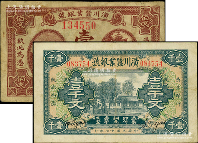 民國(guó)十七年（1928年）潢川蠶業(yè)銀號(hào)壹佰文、壹千文共2枚不同，由上海代印，形制美觀；海外藏家出品，原票七五至八成新