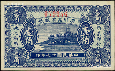 民國(guó)十七年（1928年）潢川蠶業(yè)銀號(hào)壹角，上印杭州六和塔風(fēng)景，由上海代印，形制美觀；海外藏家出品，全新