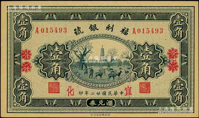 民國(guó)廿二年（1933年）福利銀號(hào)匯兌券壹角，北平改宣化地名；海外藏家出品，九八成新