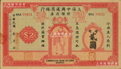 民國(guó)廿八年（1939年）上海中國(guó)通商銀行特種存券改禮券國(guó)幣貳圓，由上海霞飛路支行發(fā)行，上印財(cái)神圖，少見且形制美觀；源于名家舊藏，八成新