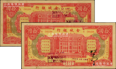 民國(guó)24年（1935年）金城銀行儲(chǔ)蓄禮券紅色國(guó)幣拾圓共2枚不同簽名，鄭州地名，至1953年已兌付，均背貼登記表，其中1枚斷裂且背已貼紙，少見，五至七成新，敬請(qǐng)預(yù)覽