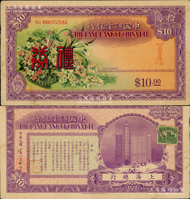 民國(guó)28年（1939年）中國(guó)墾業(yè)銀行禮券拾圓，由上海西部支行發(fā)行，上印花籃圖，背印上海總行大樓；源于名家舊藏，罕見，八五成新