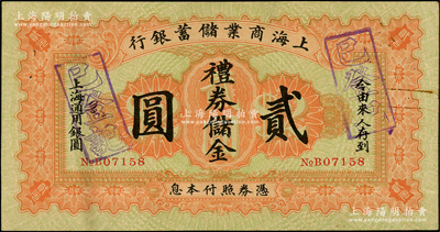 1926年上海商業(yè)儲(chǔ)蓄銀行禮券儲(chǔ)金貳圓，由常州分行發(fā)行，少見，八成新