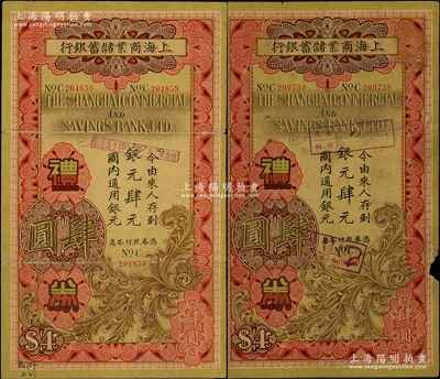 民國(guó)廿四年（1935年）上海商業(yè)儲(chǔ)蓄銀行禮券銀元肆圓共2枚，分別由蚌埠分行和泰縣分行所發(fā)行（背蓋地名），原票六至七成新，敬請(qǐng)預(yù)覽