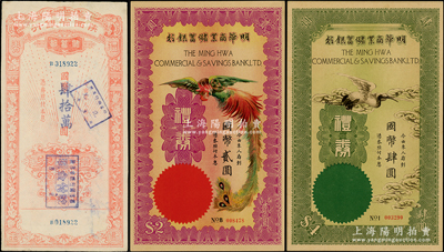民國(guó)銀行禮券3種，詳分：（上海）明華商業(yè)儲(chǔ)蓄銀行禮券紫紅丹風(fēng)圖國(guó)幣貳圓、綠色云鶴圖國(guó)幣肆圓；1948年陜西省銀行儲(chǔ)蓄部禮券紅色國(guó)幣肆拾萬圓；八五至九五成新