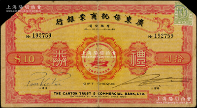 廣東信托商業(yè)銀行有限公司禮券拾圓，無年份版，上印一帆風(fēng)順圖，剪角注銷，七五成新