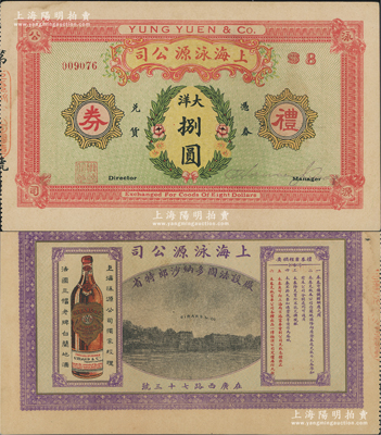 民國(guó)時(shí)期·上海泳源公司（廠設(shè)法國(guó)多納沙郎特省）禮券大洋捌圓，屬老上海著名之洋酒代理商，背印法國(guó)城景和白蘭地酒，少見，未折九成新