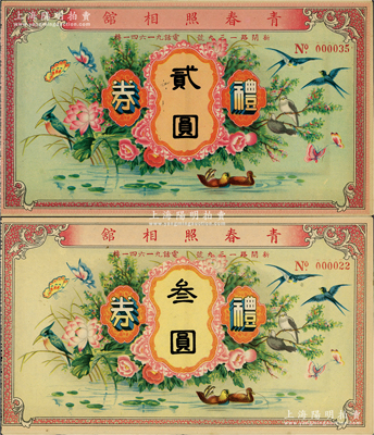 民國(guó)時(shí)期（上海）青春照相館禮券貳圓、叁圓共2枚不同，均上印花鳥、鴛鴦等，圖案極為喜慶，九五成新