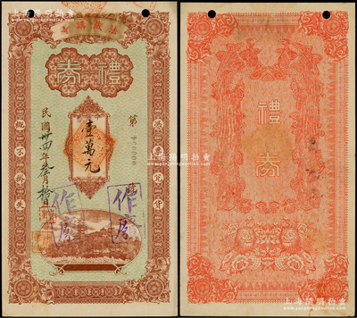 民國(guó)卅四年（1945年）法藏講寺禮券壹萬元，該寺址設(shè)上海市黃浦區(qū)吉安路，1924年由天臺(tái)宗大師興慈法師發(fā)起創(chuàng)建，在民國(guó)時(shí)與靜安、玉佛、龍華合稱“上海四大名寺”；少見，八五至九成新