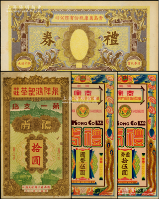 民國(guó)山東禮券共4種，詳分：（濟(jì)南）泉祥鴻記茶莊第一支店禮券拾圓，1942年泰康罐頭食品有限公司禮券國(guó)幣伍圓、拾伍圓；青島萬康股份有限公司禮券未填用；八至九成新
