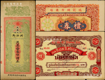 民國(guó)禮券3種，詳分：（長(zhǎng)春頭道溝）同濟(jì)新禮券未填用；（贛縣）瑞記綢布商場(chǎng)禮券國(guó)幣未填用；（泰國(guó)）詩(shī)耶詩(shī)有限公司禮券泰幣肆拾株；源于名家舊藏，七至九成新