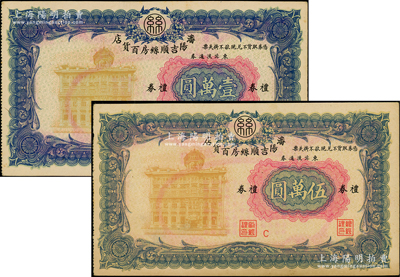 沈陽(yáng)吉順絲房百貨店禮券東北流通券壹萬圓、伍萬圓共2枚，約發(fā)行于1947至1949年間，此大面額券存世少見，九至九五成新
