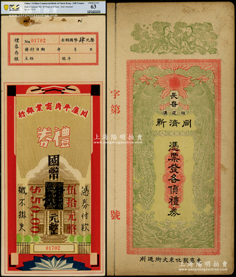 民國禮券2種，詳分：川康平民商業銀行禮券肆元改伍拾元；民國（長春頭道溝）同濟新禮券未填用，上印雙鳳朝陽、和合二仙圖，形制美觀；均附帶有存根，八至九五成新