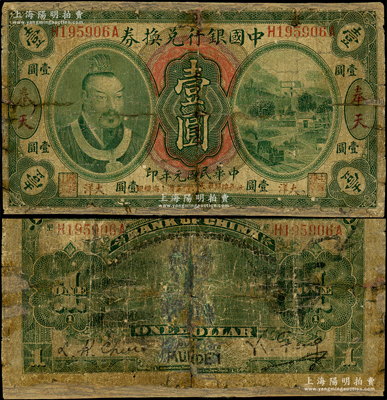 民國元年（1912年）中國銀行兌換券黃帝像大洋壹圓，奉天地名，馮耿光·程良楷簽名，年份下印“此券按照奉天市價兼匯上海規銀”紅字；資深藏家出品，有修補，五成新，敬請預覽