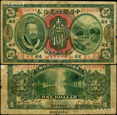 民國元年（1912年）中國銀行兌換券黃帝像大洋壹圓，“東三省·奉天”地名，李思浩·李心靈簽名，年份下印“此券按照奉天市價兼匯上海規銀”紅字，左上號碼下蓋有“監理官印”；此種地名券存世稀少，資深藏家出品，原票七成新