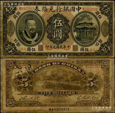 民國元年（1912年）中國銀行兌換券黃帝像大洋伍圓，“東三省·奉天”地名，李思浩·李心靈簽名，年份下印“此券按照奉天市價兼匯上海規銀”紅字；此種地名券存世稀少，資深藏家出品，有修補，近七成新